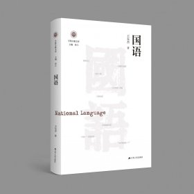 国语（学衡尔雅文库）——影响现代中国政治-社会的100个关键概念