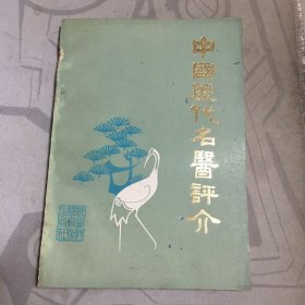 中国历代名医评介*32开.好品【e--5】