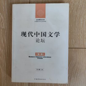 现代中国文学论坛.第1卷