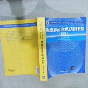 系统集成项目管理工程师教程·第2版/全国计算机技术与软件专业技术资格 水平 考试指定用书