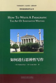 如何进行思辨性写作(英文版)/思想者指南系列丛书