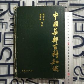 中国集邮百科知识