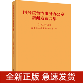 国务院台湾事务办公室新闻发布会集(2022年度)