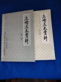 文峰文史资料（第一、三辑）