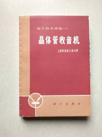 电子技术讲座（三）晶体管收音机