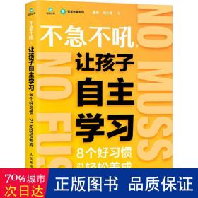 不急不吼,让孩子自主学 8个好惯21天轻松养成 素质教育 魏华,何小英 新华正版