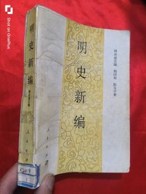 明史新编