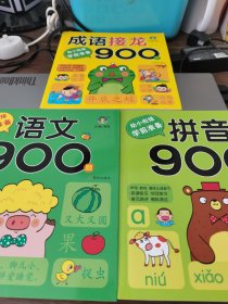 幼小衔接学前准备-成语接龙900个、语文900题、拼音900题