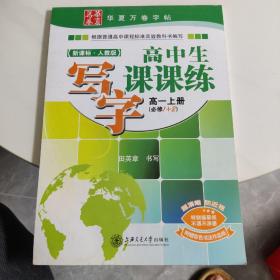 高中生写字课课练：高1年级（上册）（必修1+2）（新课标人教版）