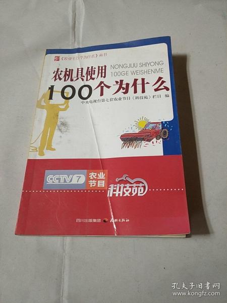 农机具使用100个为什么