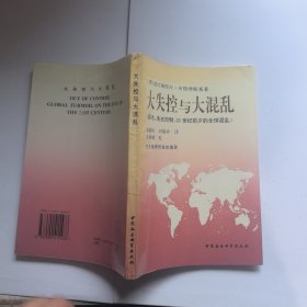 大失控与大混乱