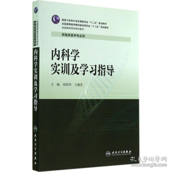 内科学实训及学习指导/全国高职高专院校教材