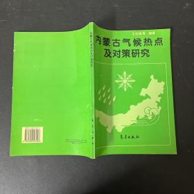 內(nèi)蒙古氣候熱點及對策研究