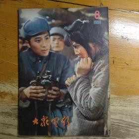 大众电影1980年第8期