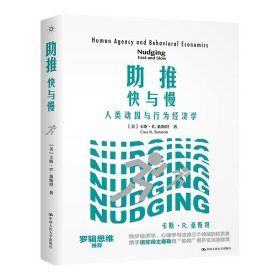 助推 快與慢 人類動(dòng)因與行為經(jīng)濟(jì)學(xué)