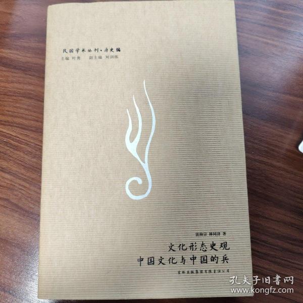 文化形态史观·中国文化与中国的兵：民国学术丛刊