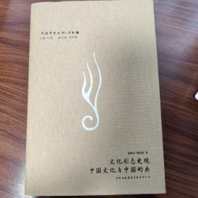 文化形态史观·中国文化与中国的兵：民国学术丛刊