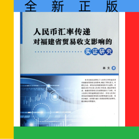 人民幣匯率傳遞對(duì)福建省貿(mào)易收支影響的實(shí)證研究