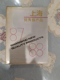上海优秀新产品画册（1987—1988）（有江南造船厂等） （自然旧黄斑）