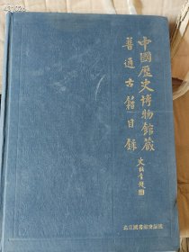 中国历史博物馆普通古籍目录（品相如图旧书）