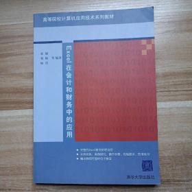 Excel在会计和财务中的应用