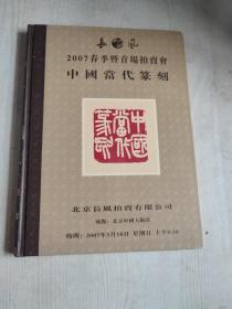 2007春季暨首场拍卖会：中国当代篆刻