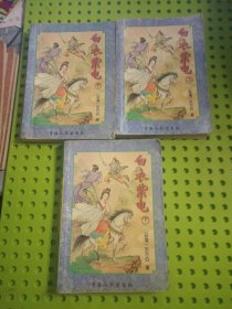 白衣紫电 上中下