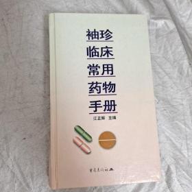 袖珍临床常用药物手册