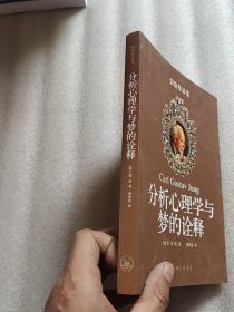 分析心理学与梦的诠释：荣格作品集