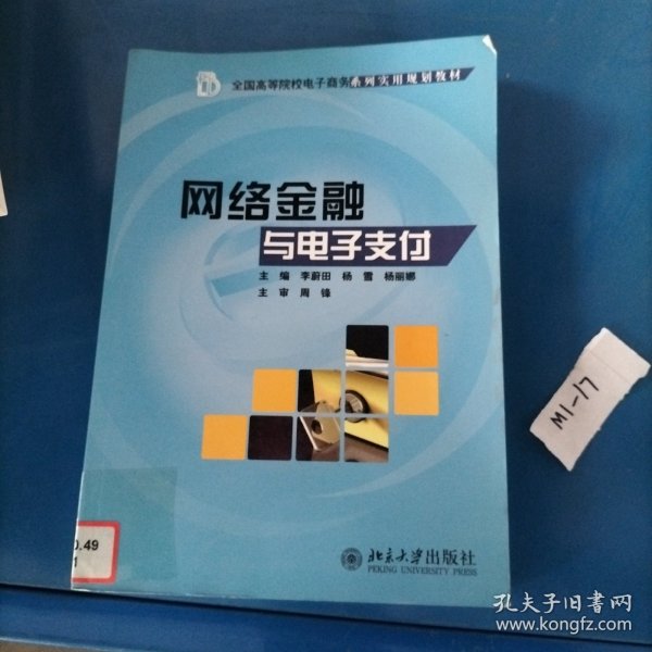 全国高等院校电子商务系列实用规划教材：网络金融与电子支付