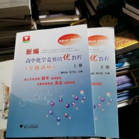 全新正版   新编高中化学竞赛培优教程（专题讲座）上下册   全套2册