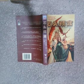 石头预言