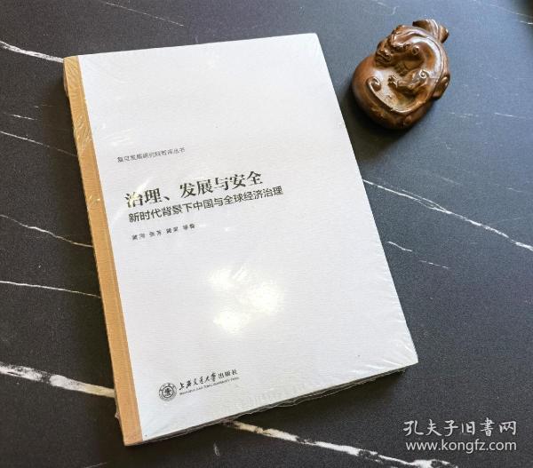 治理、发展与安全：新时代背景下中国与全球经济治理/复旦发展研究院智库丛书