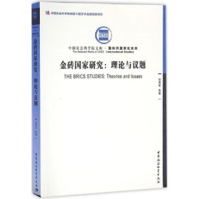 【正版书籍】金砖国家研究专著理论与议题TheBRICSstudiestheoriesandissues徐秀军等著eng