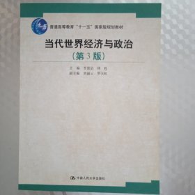 当代世界经济与政治