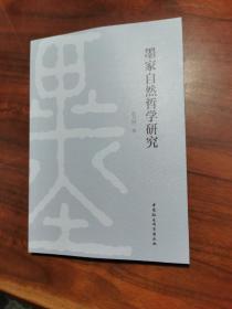 墨家自然哲学研究
