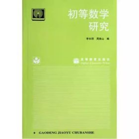 【正版二手】初等数学研究李长明 周焕山 高教社高等教育出版社 9787040051629