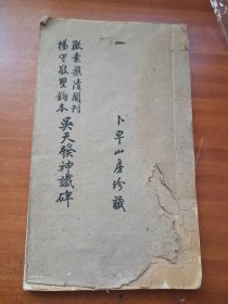 绝对少见的光绪白纸木刻，激素飞青阁刊本，天玺记功碑杨守敬双钩本，即天发神谶碑，尺寸30.4*17.8cm一本全，名家旧藏，品如图所示喜欢的联系