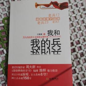 我和我的兵:男人的浪漫主义和我家那些事