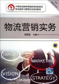 物流營銷實務(wù)/梁智慧 梁智慧 9787111473022 機(jī)械工業(yè)出版社