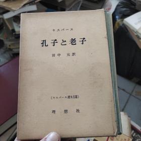 老子与孔子:日文书