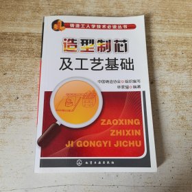 造型制芯及工艺基础