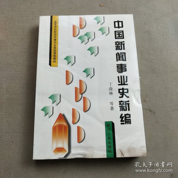 中国新闻事业史新编