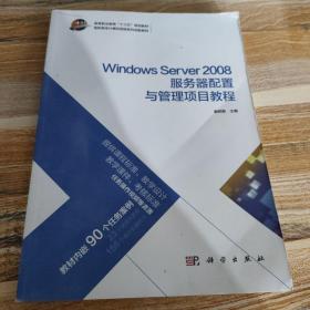 Windows Server 2008服务器配置与管理项目教程/高职高专计算机网络系列创新教材