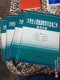 大学生心理健康教育与咨询工作指导手册1一4册合售