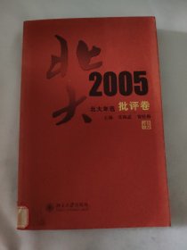 北大年选.2005批评卷