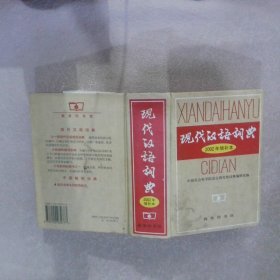 现代汉语词典：2002年增补本