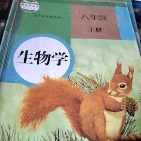 生物学. 八年级上册
