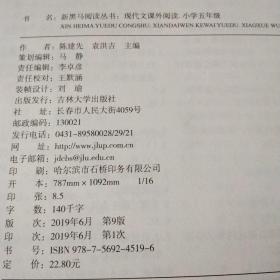 新黑马阅读：小学现代文课外阅读五年级（通用）