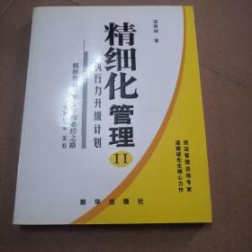 精细化管理II：执行力升级计划